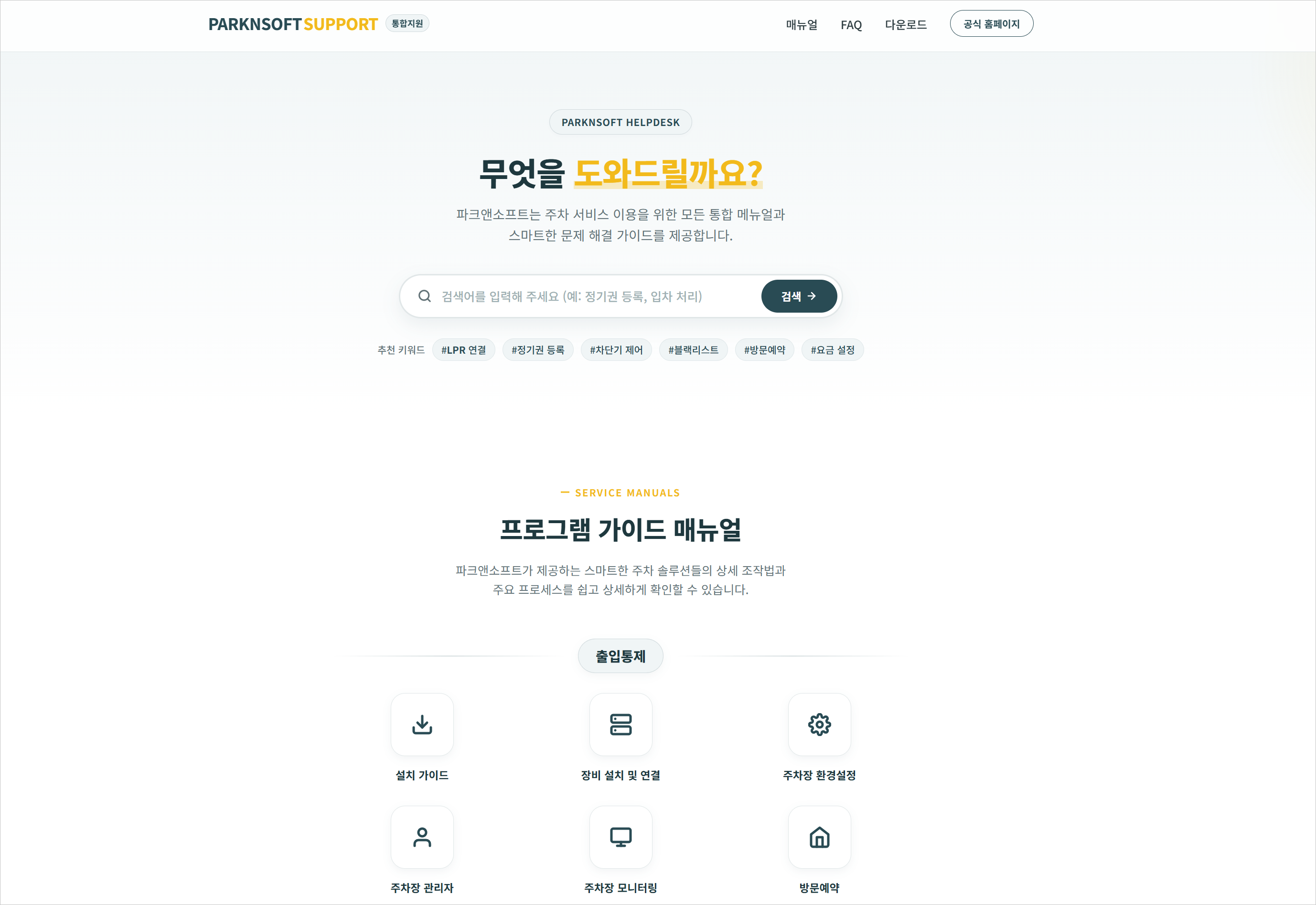 파크앤소프트 통합 지원 사이트 오픈