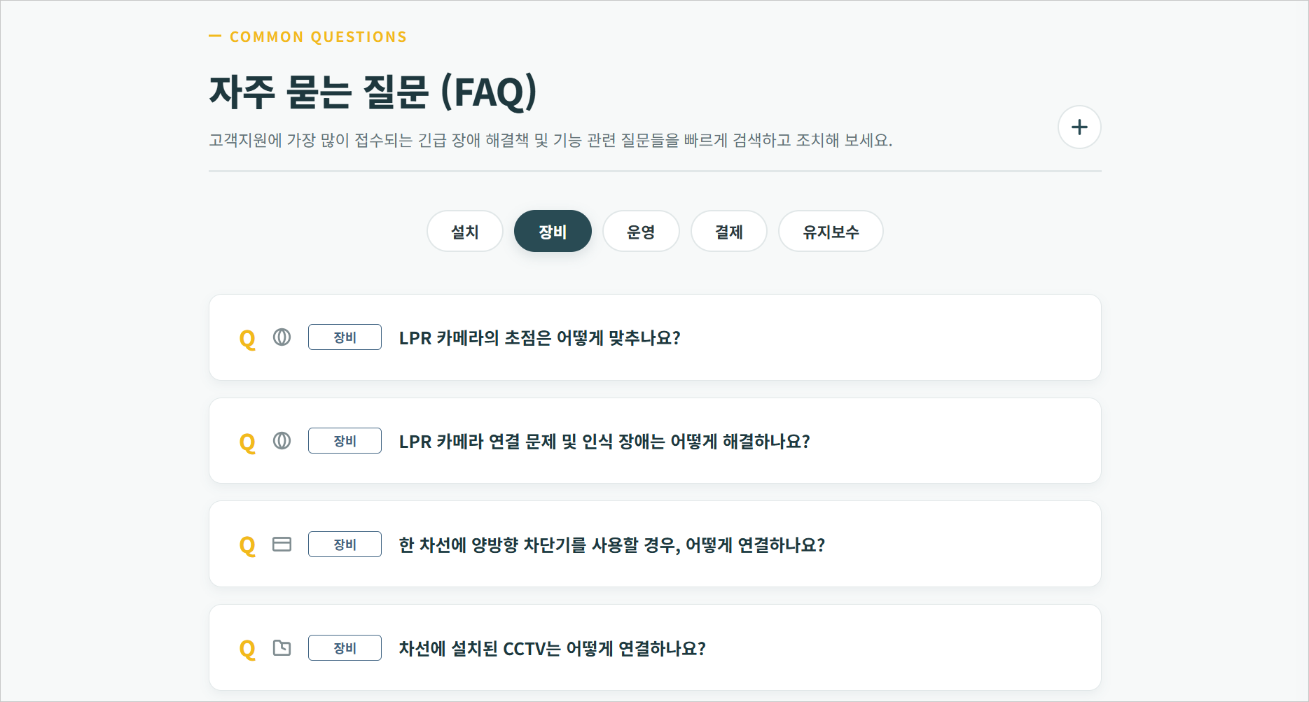 자주 묻는 질문 FAQ 화면